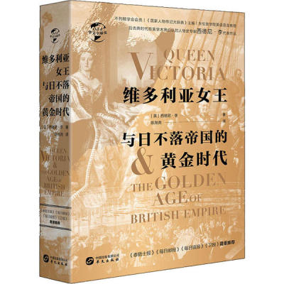 华文全球史：维多利亚女王与日不落帝国的黄金时代