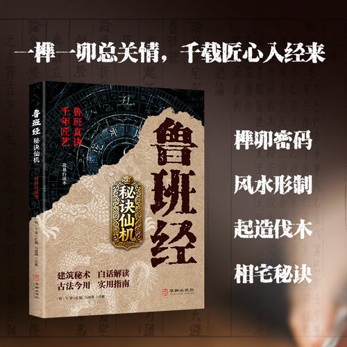 鲁班经秘诀仙机(简易白话本) 重现古代建筑及工艺原貌 白话解读