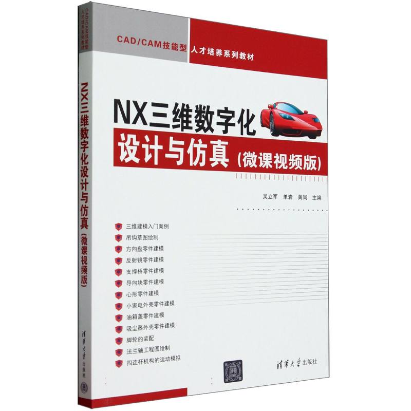 NX三维数字化设计与(微课视频版CAD\CAM技能型人才培养系列教材)