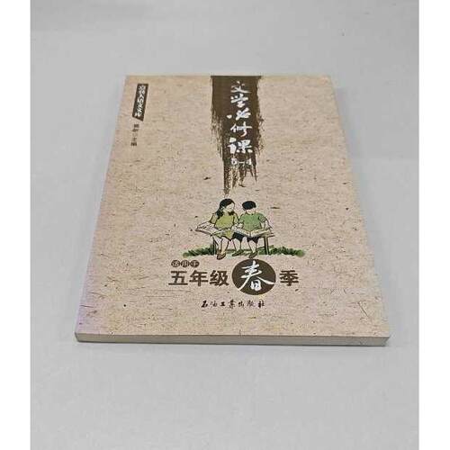 正版二手实拍文学必修课(5-4适用于5年级春季)/点亮大语文文库窦昕9787518318841石油工业出版社