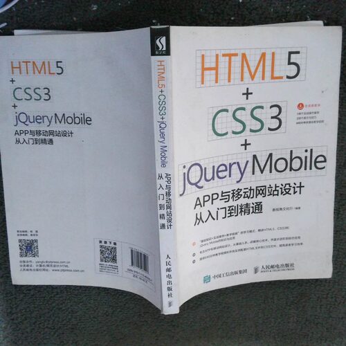 正版二手实拍HTML5 CSS3 jery Mobile APP与移动设计从入门到精通新视角文化行9787115485007人民邮电出版社