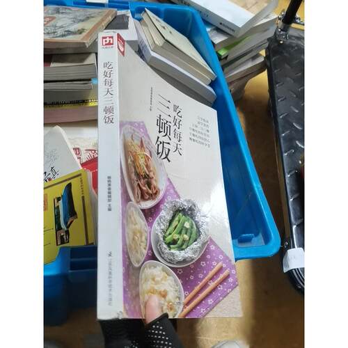 正版二手实拍吃好每天三顿饭杨桃美食编辑部  编9787553750668江苏凤凰科学技术出版社