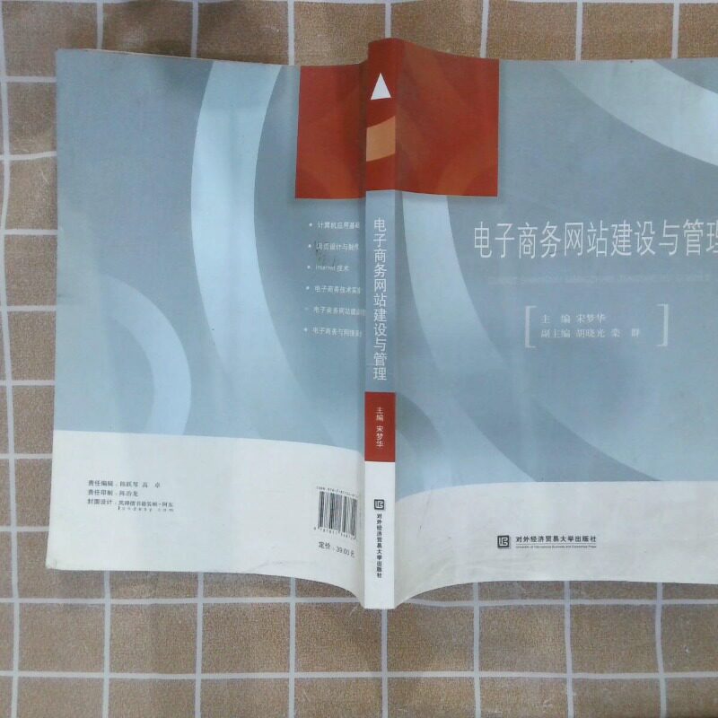 正版二手实拍电子商务建设与管理宋梦华9787811348729北京对外经济贸易大学出版社有限责任公司