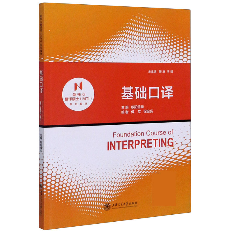 基础口译(新核心翻译硕士MTI系列教材)