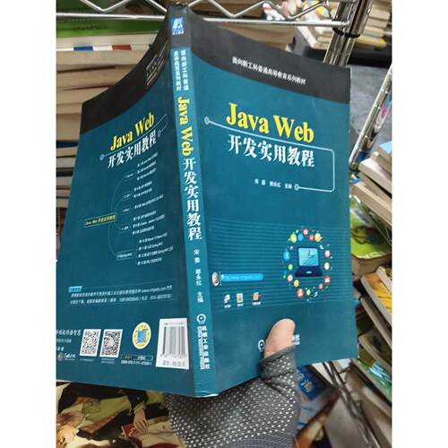 正版二手实拍Java Web开发实用教程宋晏 谢永红9787111675891机械工业出版社