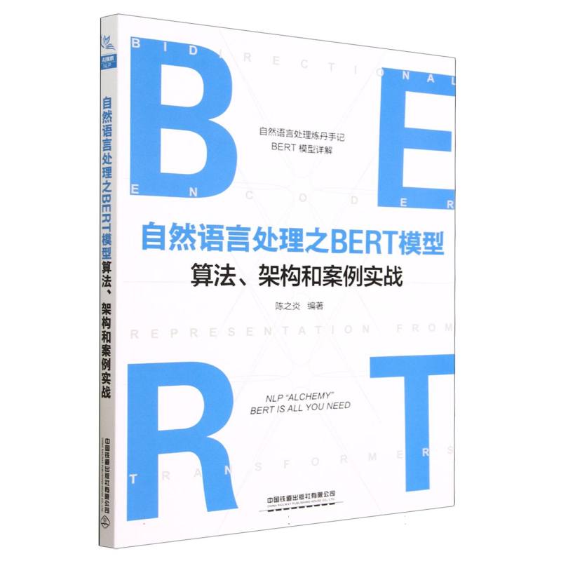 自然语言处理之BERT模型算法、架构和案例实战