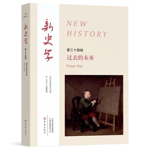 未来 过去 新史学 第34辑