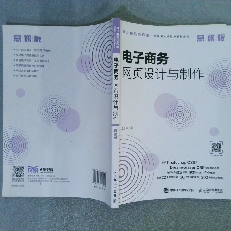 二手实拍电子商务网页设计与制作 慕课版方丹9787115553942人民邮电出版社