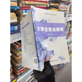 正版二手实拍大学生安全教育韩娟9787560661216西安电子科技大学出版社