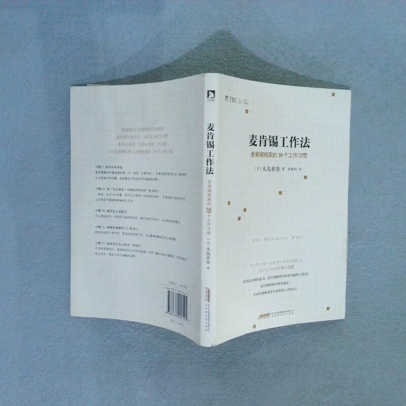 正版二手实拍麦肯锡工作法 麦肯锡精英的39个工作习惯(日)大岛祥誉 著作 朱悦玮 译者 等9787569902525