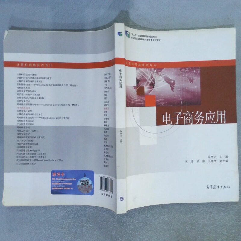 正版二手实拍电子商务应用 计算机网络技术专业十二五职业教育规划教材陈南泥9787040433135高等教育出版社