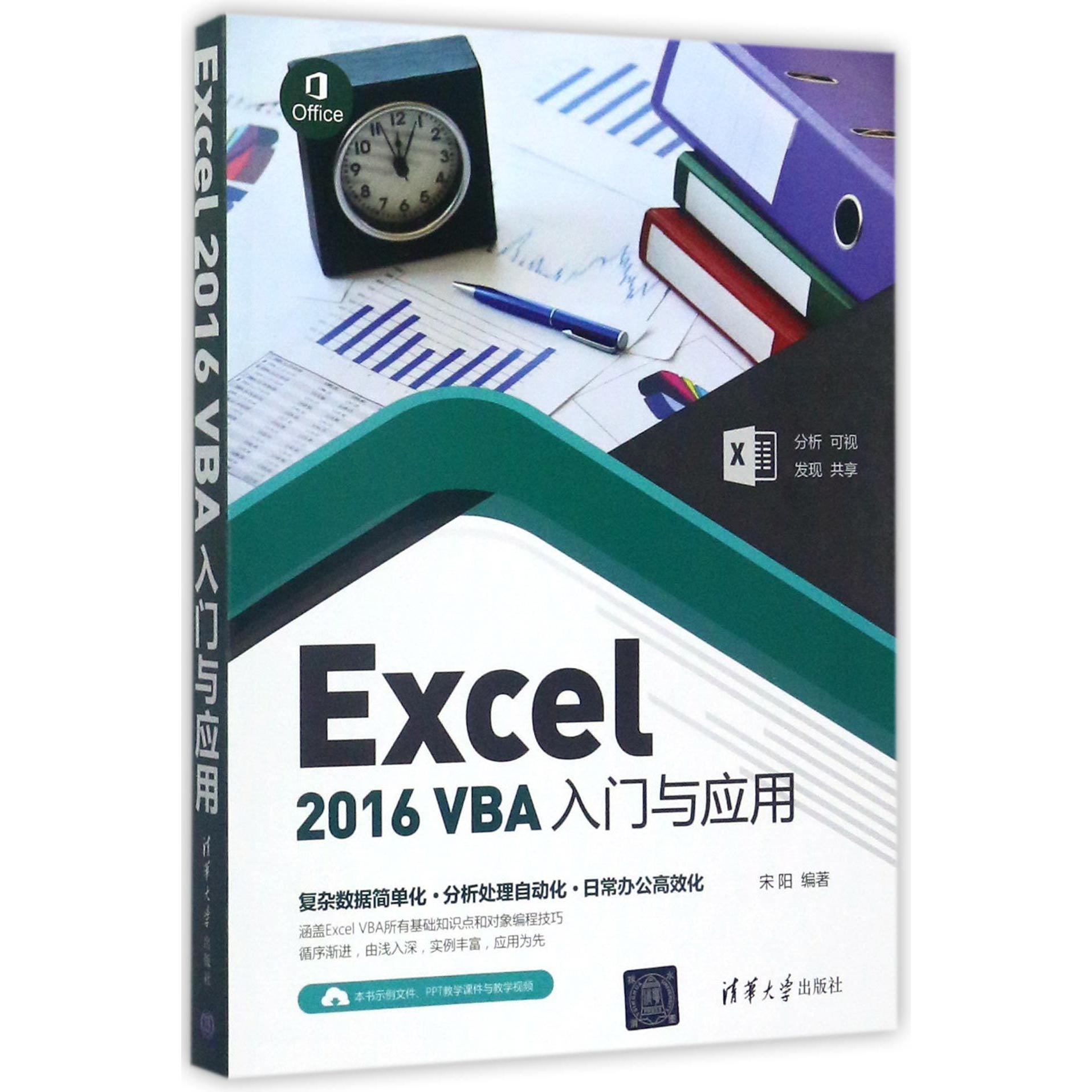 Excel2016VBA入门与应用