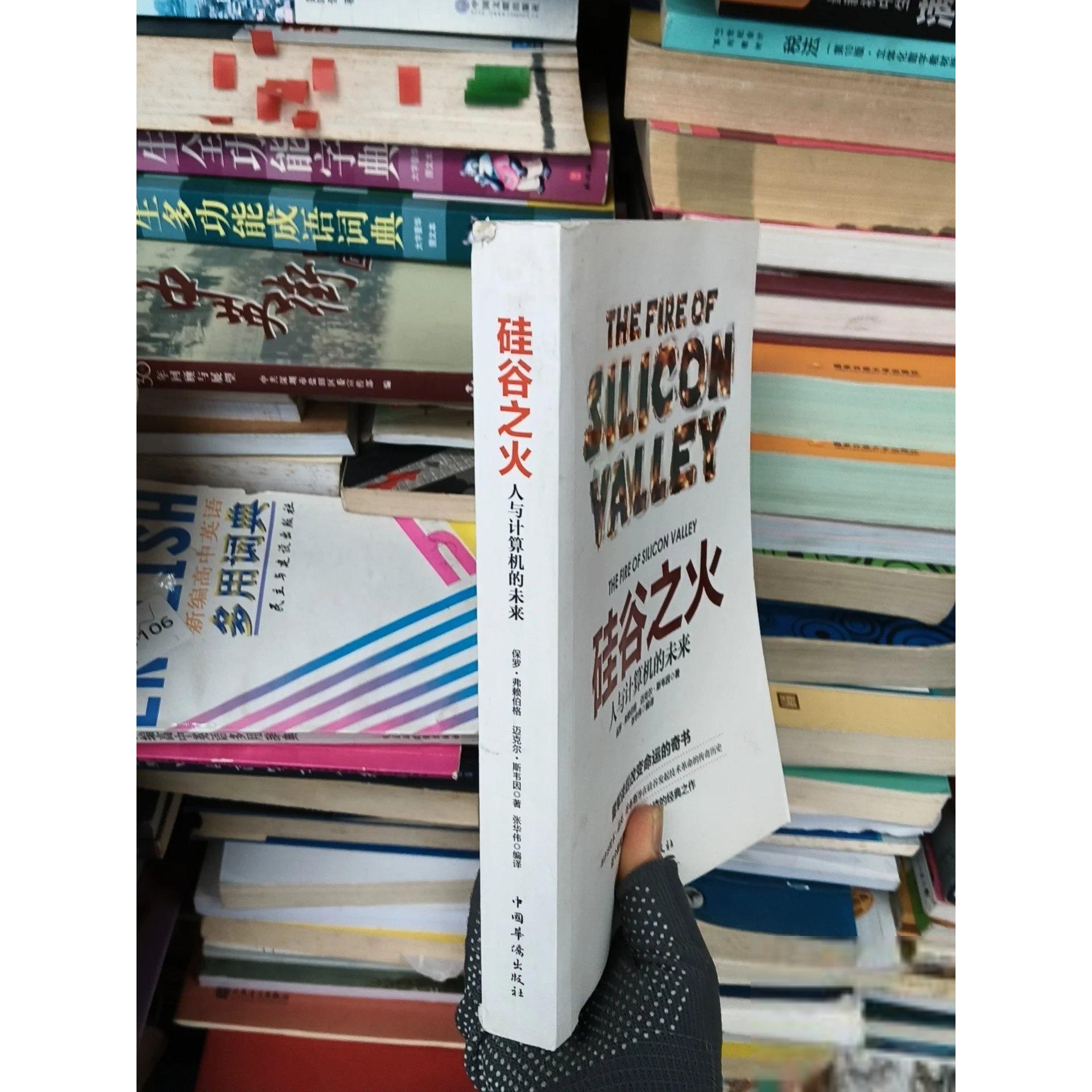 正版二手实拍硅谷之火：人与计算机的未来[美]保罗·弗赖伯格、[美]迈克尔·斯韦因  著；张华伟  译9787511347282中国华侨出版社 - 实物图