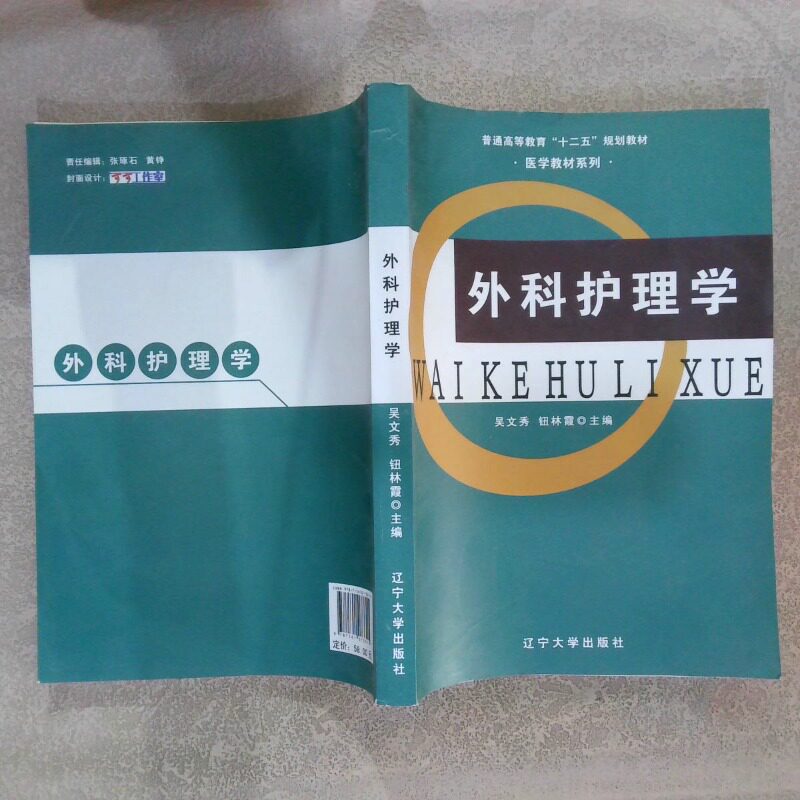 正版二手实拍外科护理学吴文秀 钮林霞9787561073315辽宁大学出版社图片