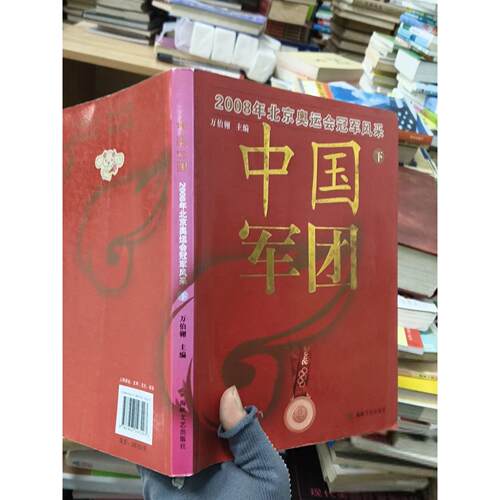 正版二手实拍中国军团：2008年北京奥运会风采（下）万伯翱  编9787807193203海峡文艺出版社