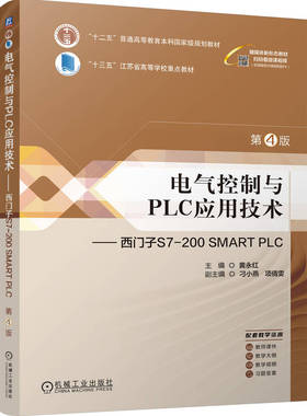 电气控制与PLC应用技术——西门子S7-200SMARTPLC第4版