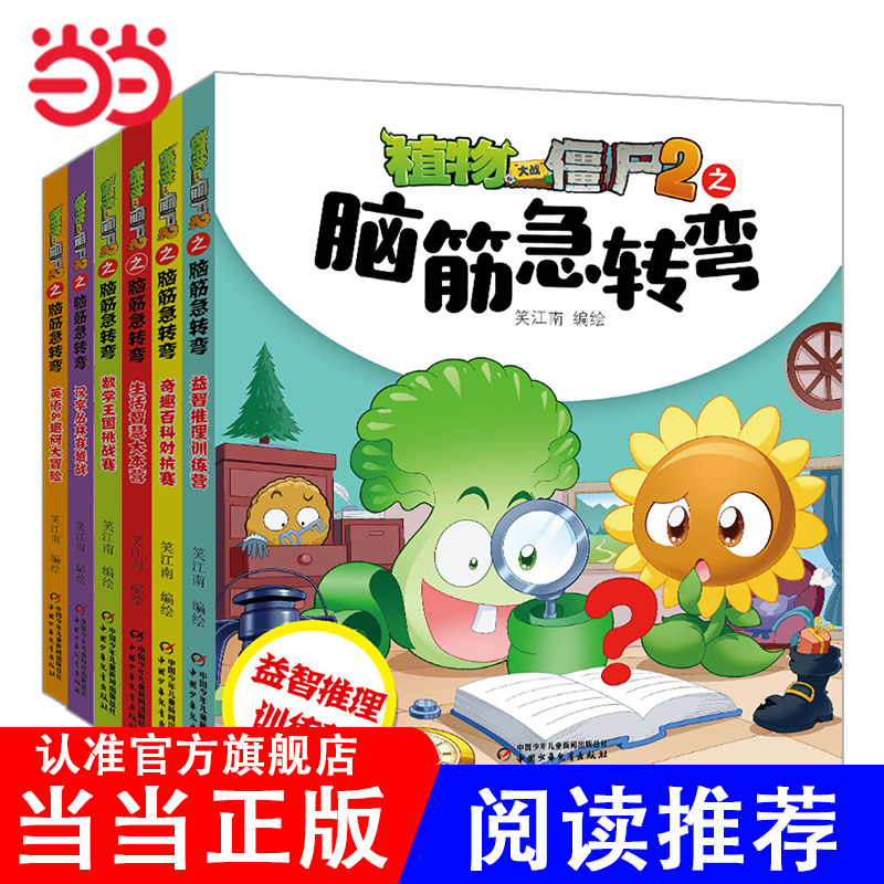 当当网正版童书 植物大战僵尸2之脑筋急转弯漫画书全套6册一二三四年级小学生益智幽默爆笑新版全集单本儿童迷你成语故事