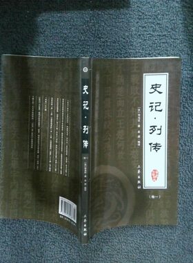 正版二手实拍史记 列传  卷一(汉)司马迁9787805460468吉林文史出版社