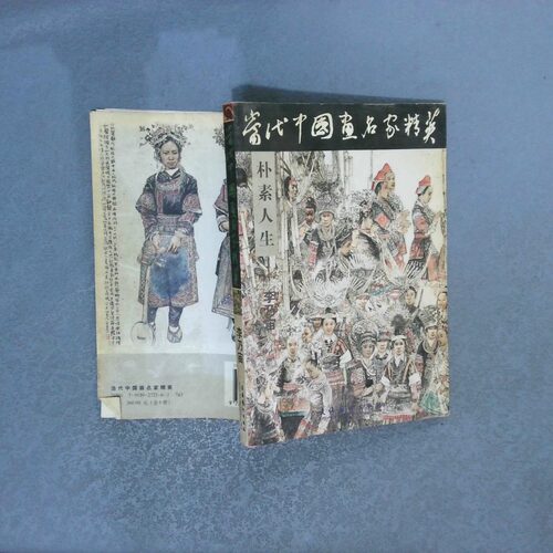 二手实拍当代中画名精英  朴素人生 李乃宙陈鹏9787503927218文化艺术出版社