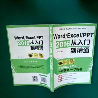 二手实拍Word/Excel/PPT2016从入门到精通职场办公三合一刘德胜9787504497338中国商业出版社