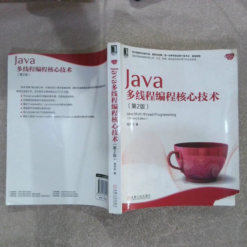 二手实拍Java多线程编程核心技术 第2版高洪岩 著9787111614906机械工业出版社
