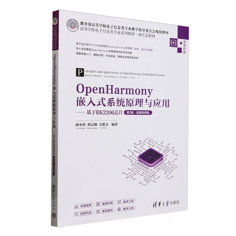 OpenHarmony嵌入式系统原理与应用——基于RK2206芯片(第2版·微课视频版)
