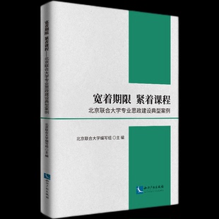 宽着期限紧着课程——北京联合大学专业思政建设典型案例