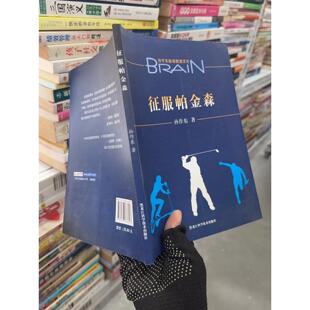 正版二手实拍征服帕金森孙作东  著9787538863697黑龙江科学技术出版社