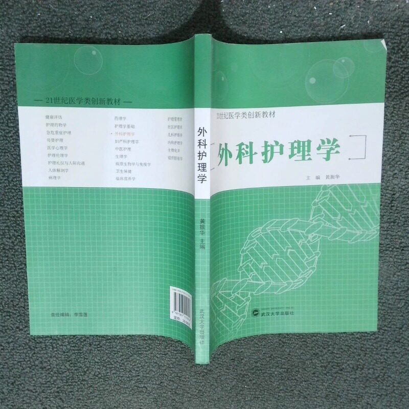 正版二手实拍外科护理学黄振华9787307112056武汉大学出版社图片