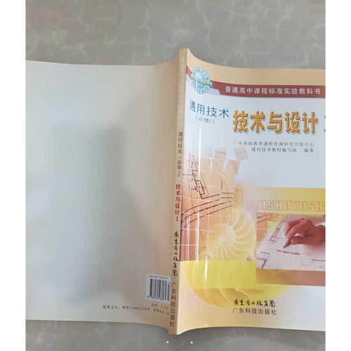正版二手实拍通用技术技术与设计1通用技术教材编写组9787535936974广东科技出版社