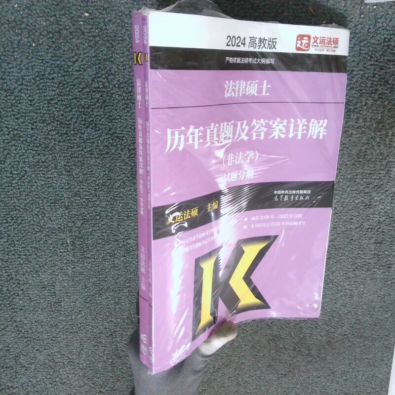 正版二手实拍法律硕士联考历年真题及详解 非法学 试题分册 分册 套装文运法硕 编9787040584813高等教育出版社