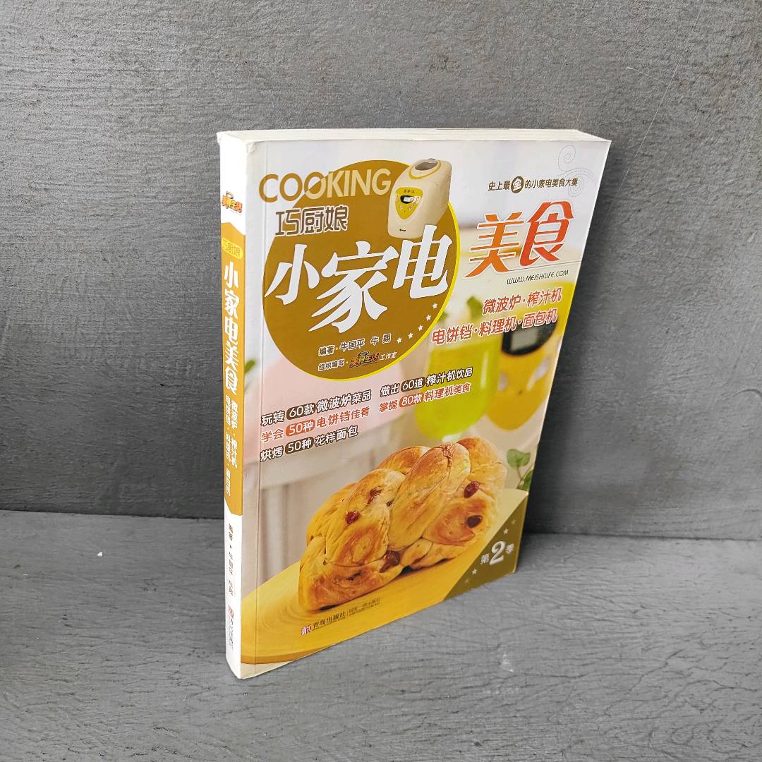 正版二手实拍巧厨娘小家电美食牛国平 牛翔9787543694736青岛出版社