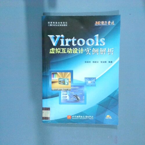 正版二手实拍Virtools虚拟互动设计实例解析徐英欣9787512407923北京航空航天大学出版社