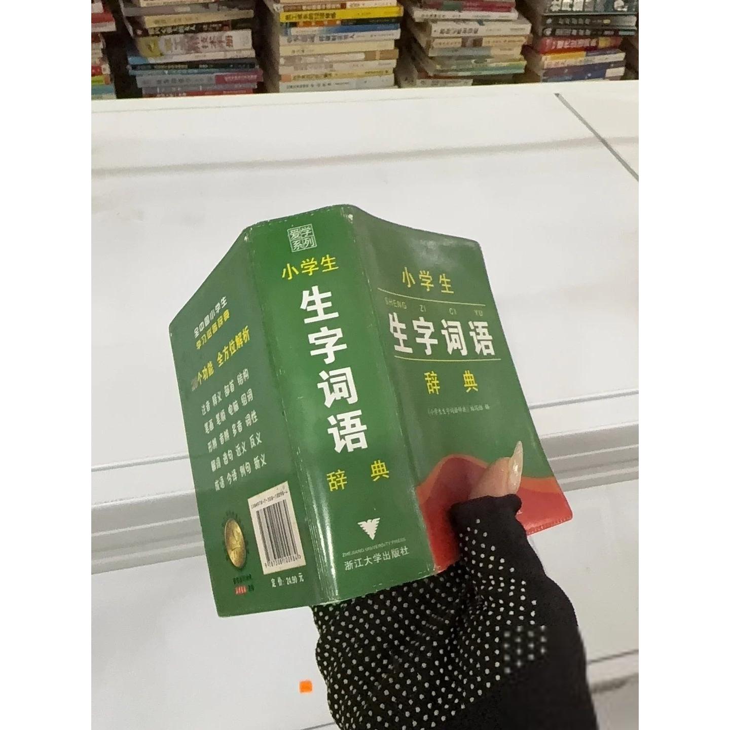 正版二手实拍小学生生字词语辞典《小学生生字词语辞典》  编写9787308100984浙江大学出版社
