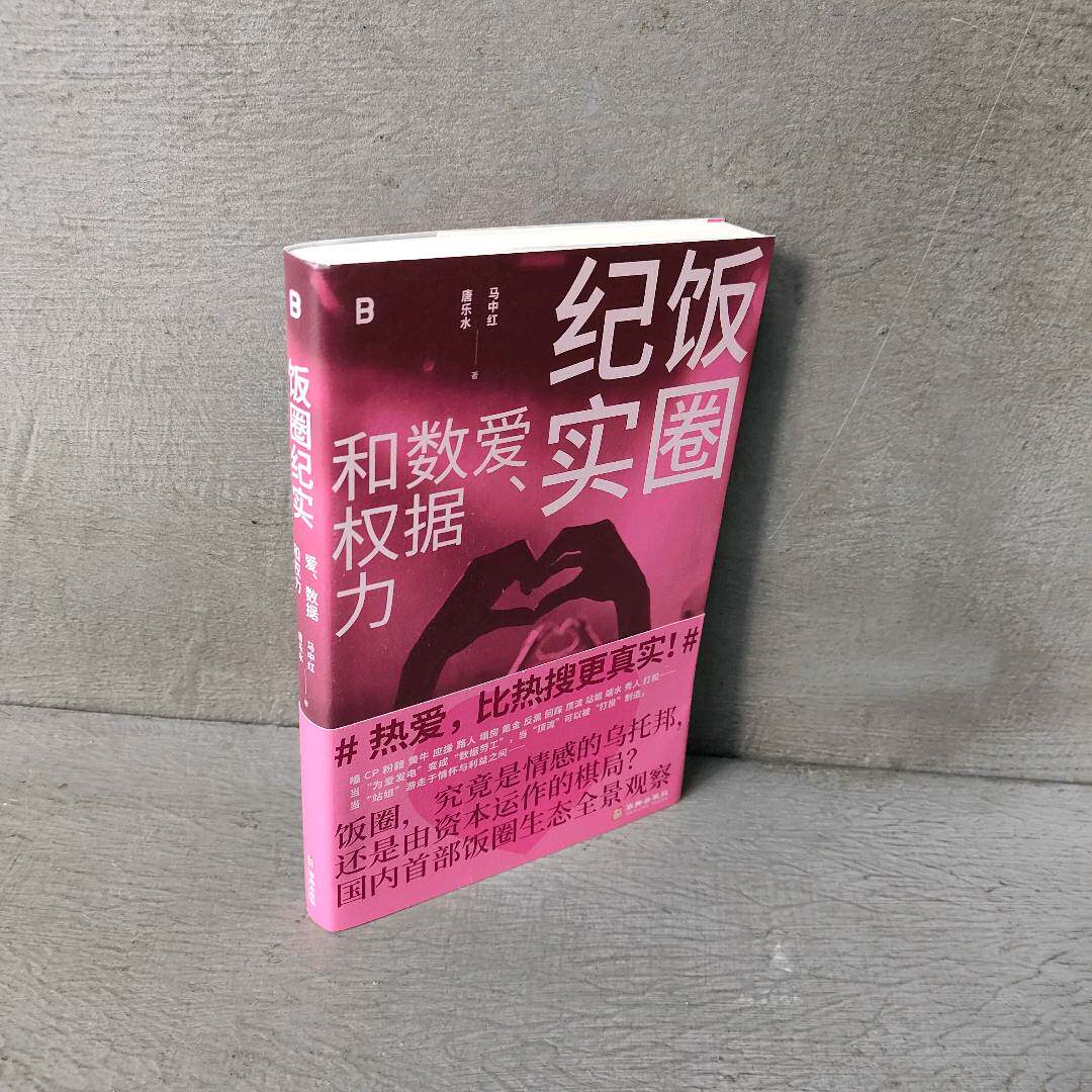 正版二手实拍饭圈纪实：爱、数据和权力马中红,唐乐水 著 著9787516931424华龄出版社图片