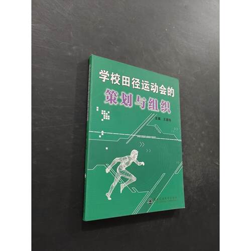 正版二手实拍学校田径运动会的策划与组织王德炜  编9787560525860西安交通大学出版社