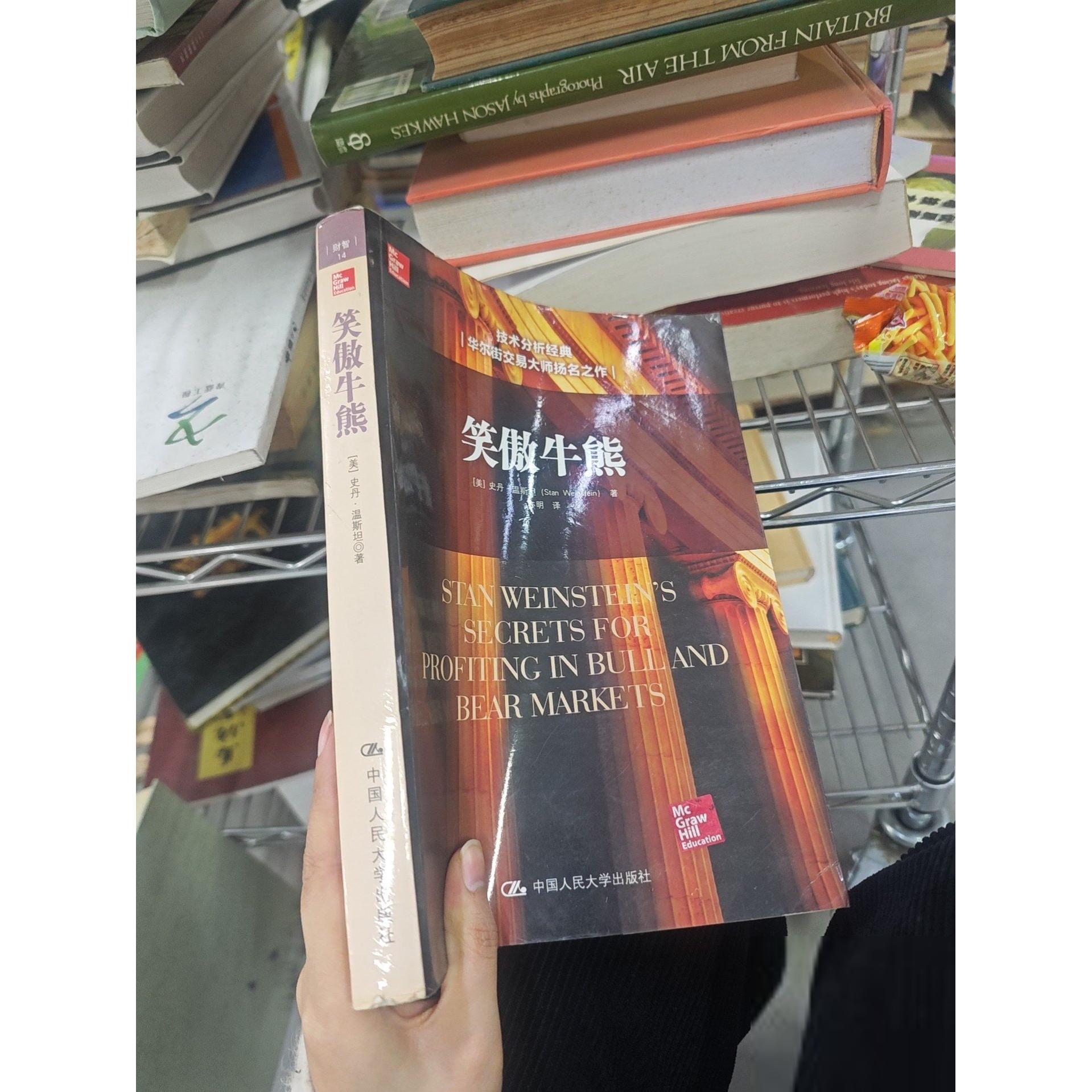 正版二手实拍笑傲牛熊[美]史丹·温斯坦（Stan Weinstein）  著；亦明  译9787300215815中国人民大学出版社 - 实物图