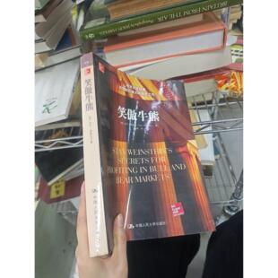 正版二手实拍笑傲牛熊[美]史丹·温斯坦（Stan Weinstein）  著；亦明  译9787300215815中国人民大学出版社