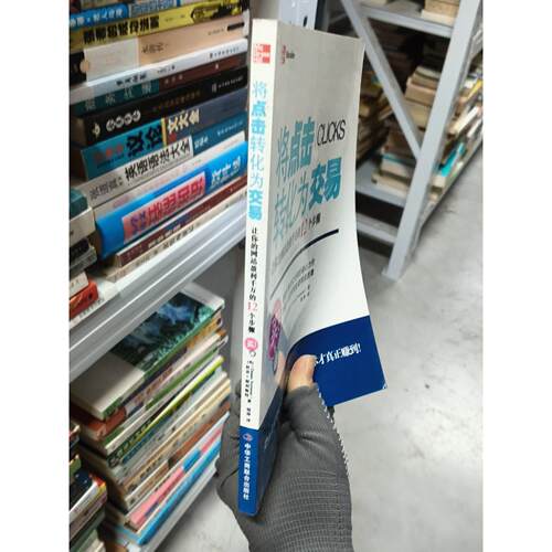 正版二手实拍将点击转化为交易：让你的盈利千万的12个步骤杜安·福利斯特（Duane Forrester）  著9787515800707