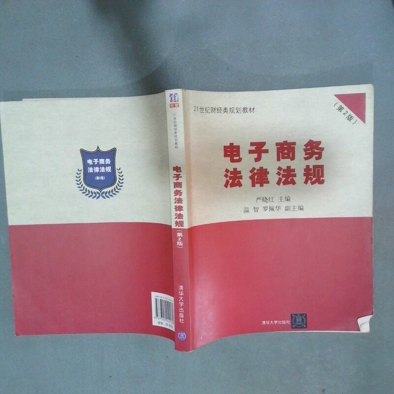 正版二手实拍电子商务法律法规第2版  严晓红主编 清华大学出版社严晓红9787302242130清华大学出版社