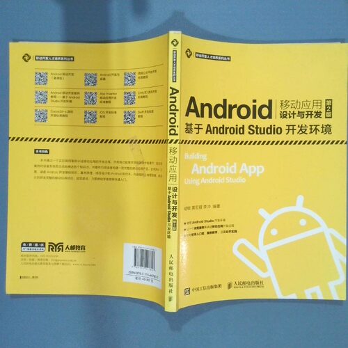 正版二手实拍Android移动应用设计与开发第2版 基于Android Studio开发环境胡敏,黄宏程,李冲 编著9787115447807人民邮电出版社