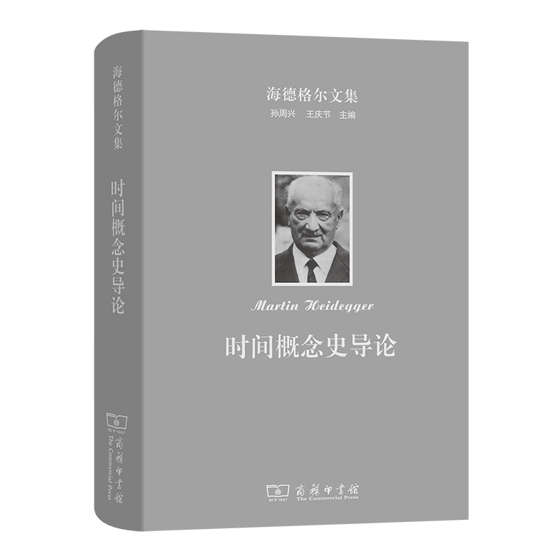 海德格尔文集：时间概念史导论