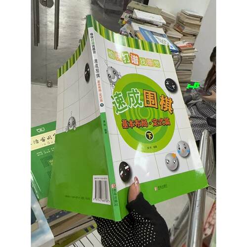 正版二手实拍速成围棋 基本布局 定式篇下黄焰  著9787543668706青岛出版社