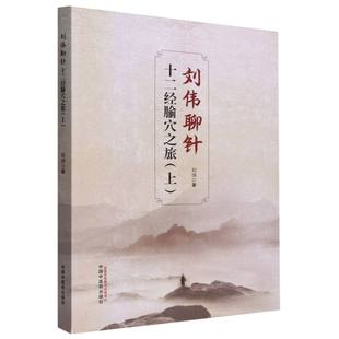 刘伟聊针(十二经腧穴之旅上)