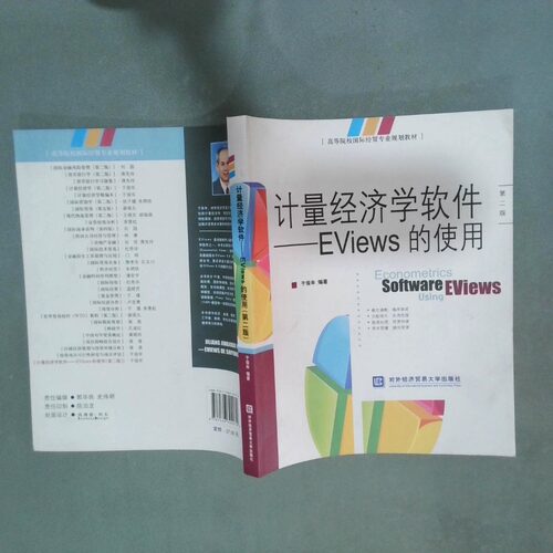 正版二手实拍计量经济学软件Eviews的使用于俊年9787566304070对外经贸大学