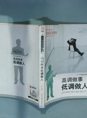 正版二手实拍高调做事低调做人张艳玲  著9787513907446民主与建设出版社
