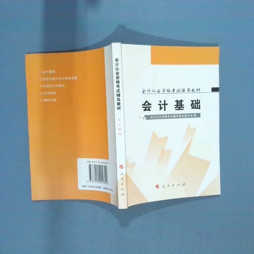 正版二手实拍会计基础教材编审委员会9787010094809人民出版社