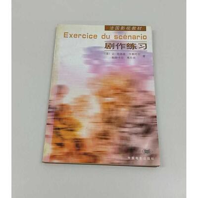 正版二手实拍剧作练习卡里叶尔(Carriere)9787106016951中国电影出版社