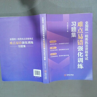正版二手实拍全国统一税务执法资格难点易错强化训练习题集  本书编写组 金城出版社本书编写组9787515527369金城出版社