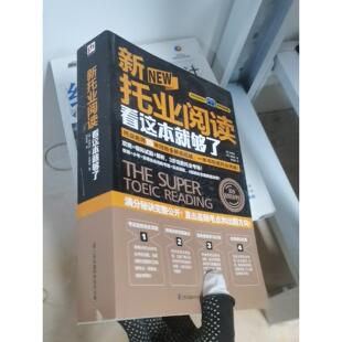 正版二手实拍新托业阅读看这本就够了[韩]郑相虎、[韩]金映权  著9787553704487江苏科学技术出版社